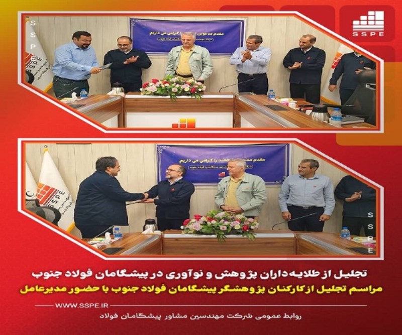 تجلیل از طلایه‌ داران پژوهش و نوآوری در پیشگامان فولاد جنوب