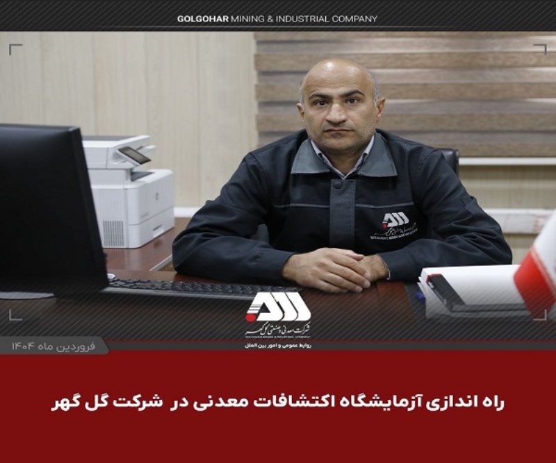 راه اندازی آزمایشگاه اکتشافات معدنی در شرکت گل گهر