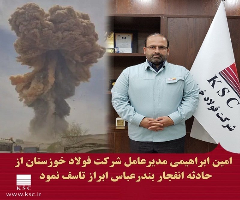 پیام مدیرعامل شرکت فولاد خوزستان در پی حادثه دردناک بندرعباس