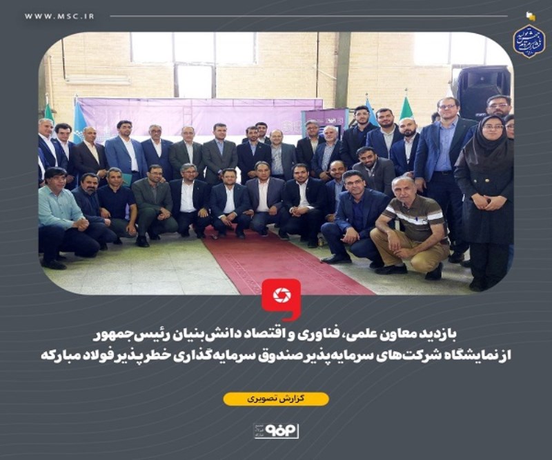 بازدید معاون علمی، فناوری و اقتصاد دانشبنیان رئیسجمهور از نمایشگاه شرکتهای سرمایهپذیر صندوق سرمایهگذاری خطرپذیر فولاد مبارکه