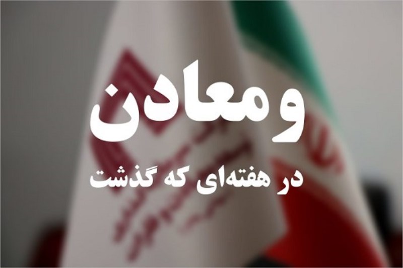 خلاصه تصویری خبرهای “ومعادن” در هفتهای که گذشت / ویدئو