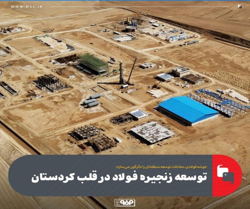 توسعه زنجیره فولاد در قلب کردستان