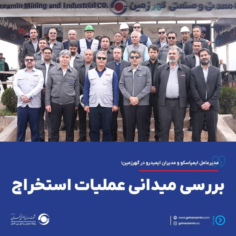 بررسی میدانی عملیات استخراج در گهر زمین توسط مدیرعامل ایمپاسکو و مدیران ایمیدرو