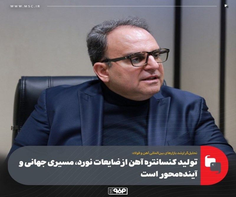 تولید كنسانتره آهن از ضایعات نورد ، مسیری جهانی و آینده محور است