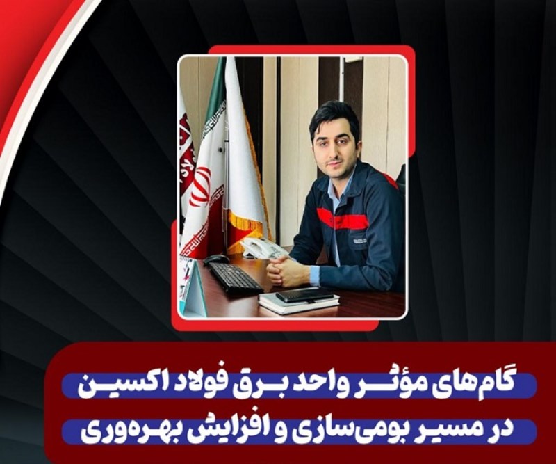 گام‌ های مؤثر واحد برق شرکت فولاد اکسین در مسیر بومی‌ سازی و افزایش بهره‌ وری