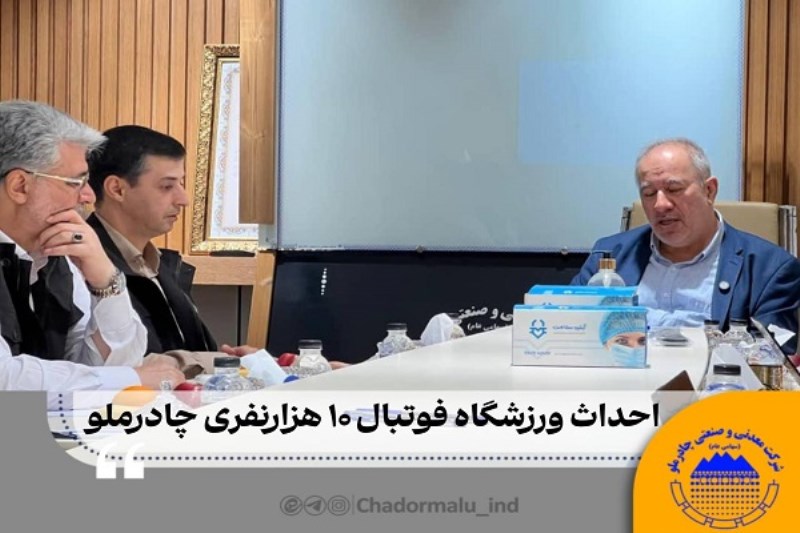 احداث ورزشگاه ده هزار نفری فوتبال چادرملو در اردکان