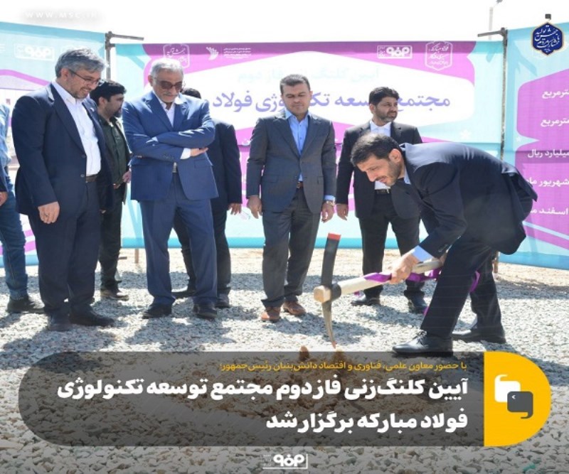 آیین کلنگزنی فاز دوم مجتمع توسعه تکنولوژی فولاد مبارکه برگزار شد