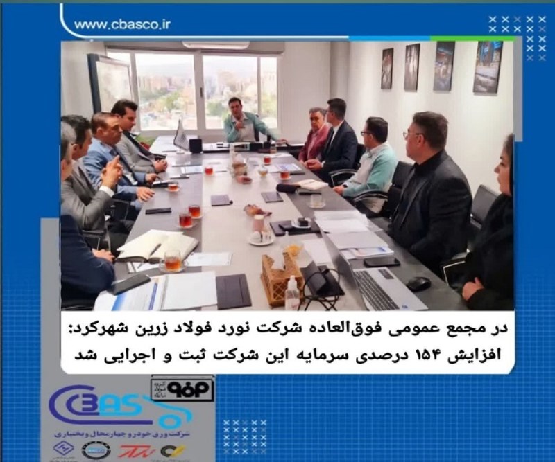 افزایش سرمایه ۱۵۴ درصدی نورد فولاد زرین شهرکرد به ثبت رسید