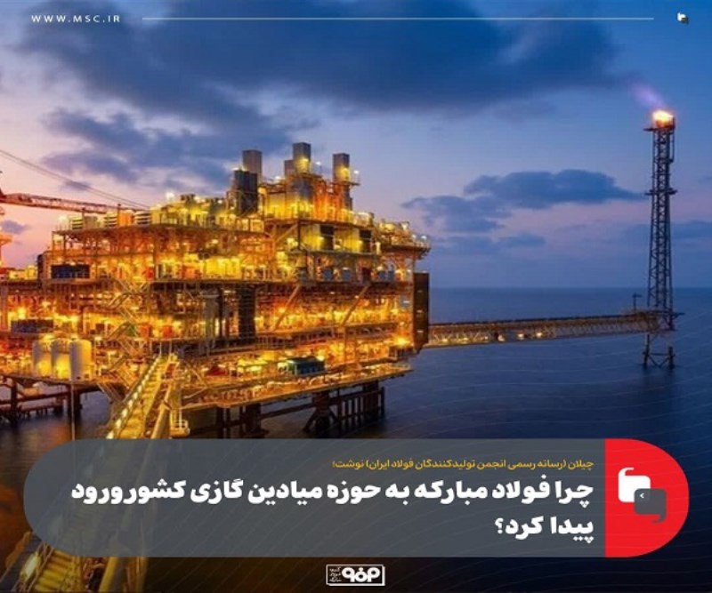 چرا فولاد مبارکه به حوزه میادین گازی کشور ورود پیدا کرد؟