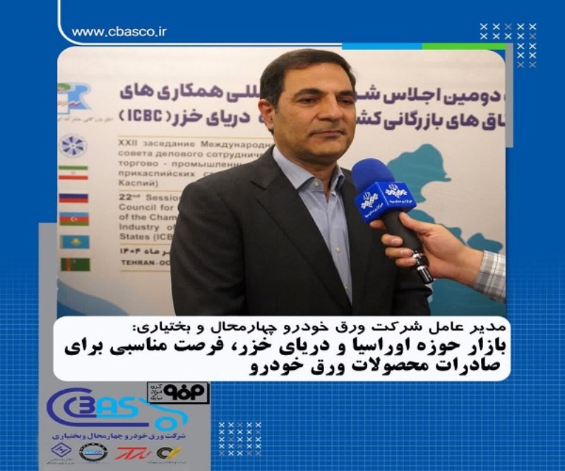 بازار حوزه اوراسیا و دریای خزر فرصت مناسبی برای صادرات محصولات ورق خودرو