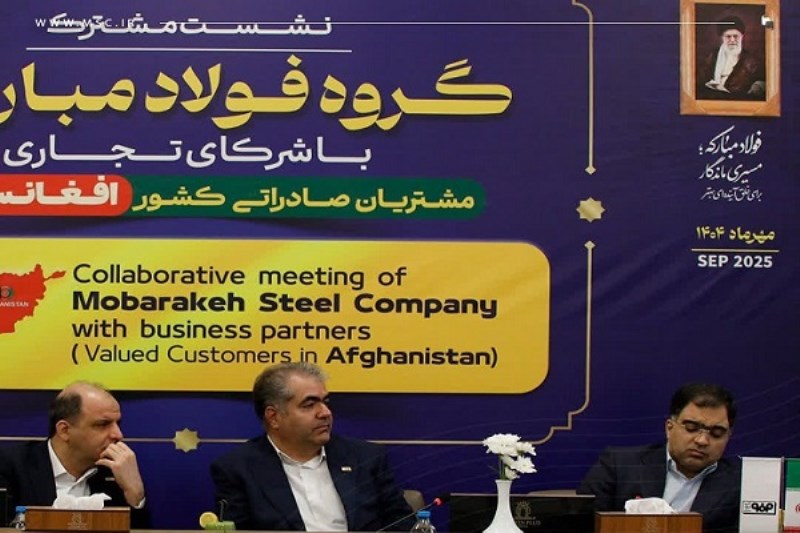 فولاد مبارکه به دنبال ایجاد یک رابطه پایدار و بلندمدت با مشتریان افغانستانی است