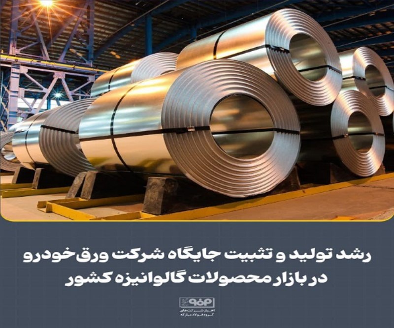 رشد تولید و تثبیت جایگاه شركت ورق خودرو در بازار محصولات گالوانیزه كشور