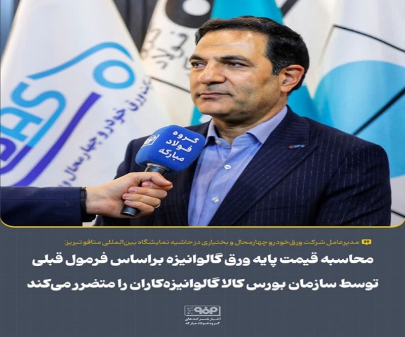 محاسبه قیمت پایه ورق گالوانیزه براساس فرمول قبلی توسط سازمان بورس کالا گالوانیزه کاران را متضرر میکند