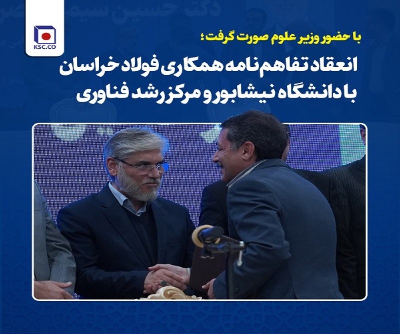 انعقاد تفاهم‌ نامه همکاری فولاد خراسان با دانشگاه نیشابور و مرکز رشد فناوری