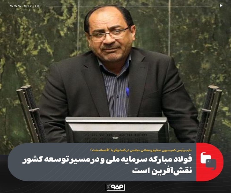 فولاد مبارکه سرمایه ملی است/ فولاد مبارکه در مسیر توسعه کشور نقش‌ آفرین است