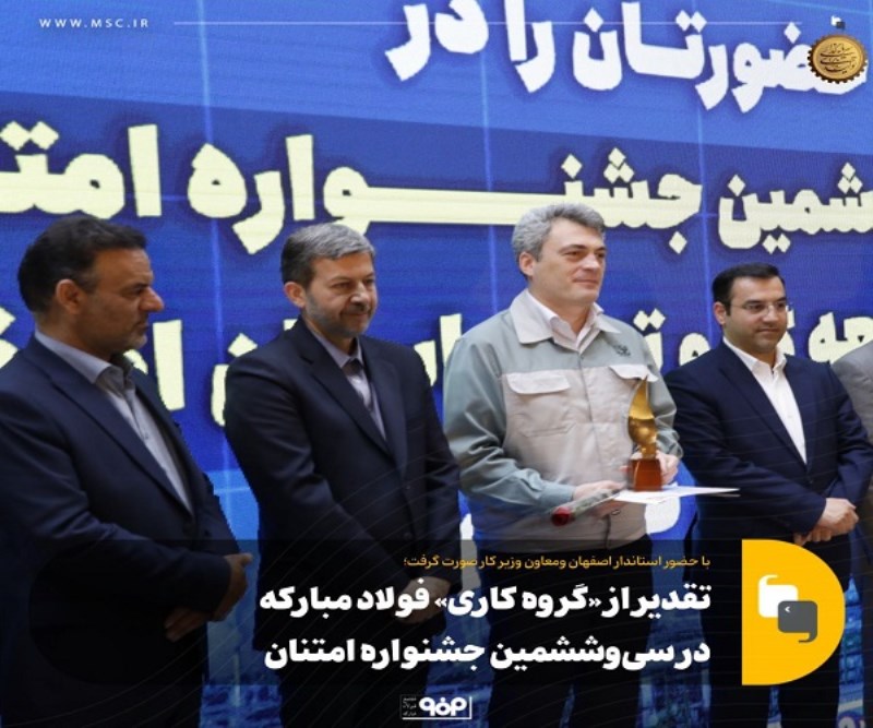 تقدیر از «گروه کاری» فولاد مبارکه در سی‌ و ششمین جشنواره امتنان