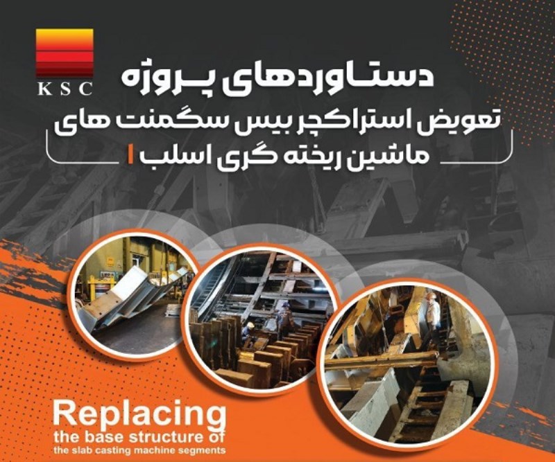 از تعویض «بیسِ سگمنت» تا نقشه‌ی بومی‌ سازی و صرفه‌ جویی ارزی در فولاد خوزستان