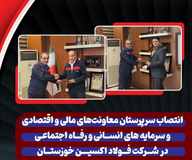 انتصاب سرپرستان معاونت‌ های مالی و اقتصادی و سرمایه های انسانی و رفاه اجتماعی در شرکت فولاد اکسین خوزستان