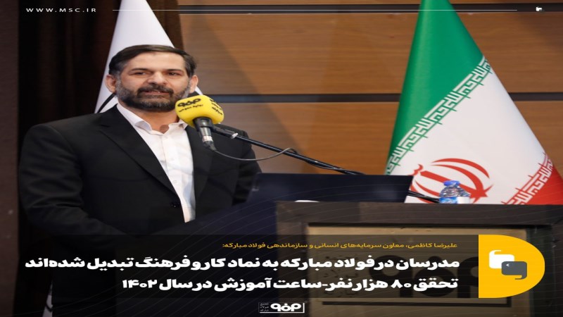 مدرسان در فولاد مبارکه به نماد کار و فرهنگ تبدیل شدهاند