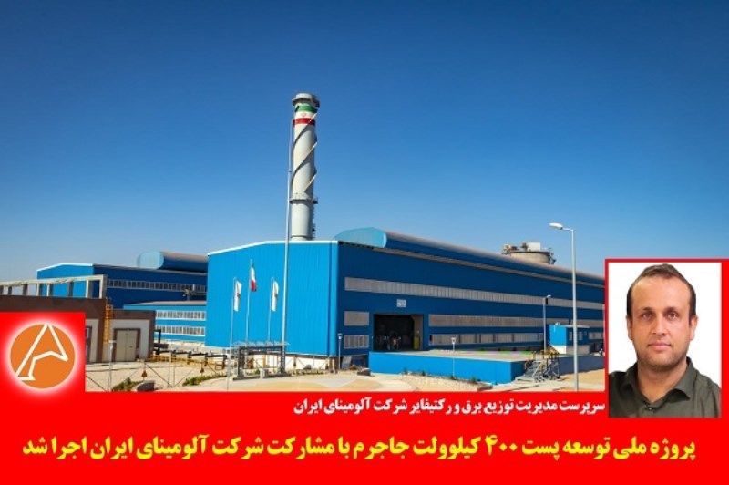 اجرای پروژه ملی توسعه پست ۴۰۰ کیلوولت جاجرم با مشارکت شرکت آلومینای ایران