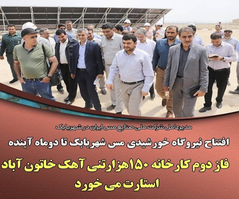 نیروگاه خورشیدی مس شهربابک تا دو ماه آینده افتتاح می‌شود