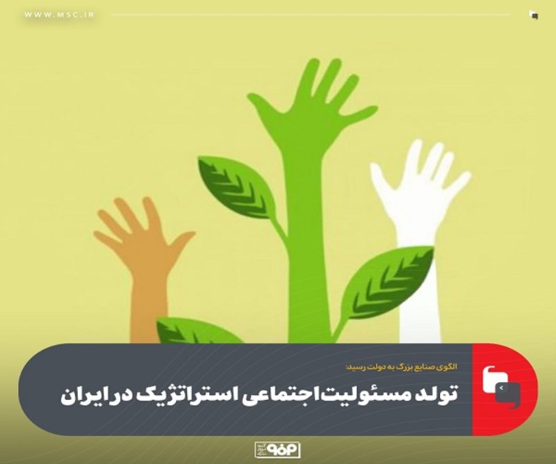 تولد مسئولیت‌ اجتماعی استراتژیک در ایران