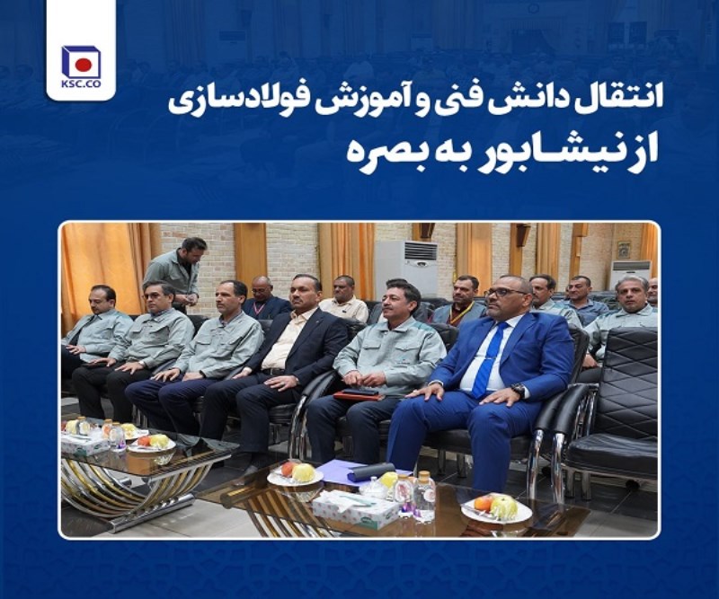 برقراری نخستین ارتباطات بین المللی آموزشی فولاد خراسان با فولادساز عراقی