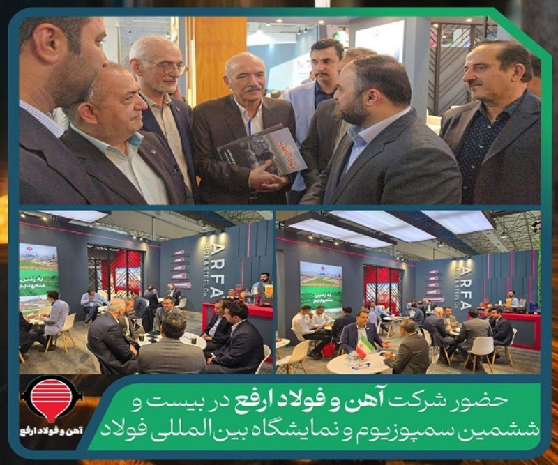 حضور شرکت آهن و فولاد ارفع در بیست و ششمین سمپوزیوم و نمایشگاه بین‌المللی فولاد