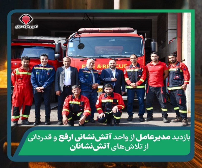 بازدید مدیرعامل از واحد آتش نشانی ارفع و قدردانی از تلاشهای آتش نشانان