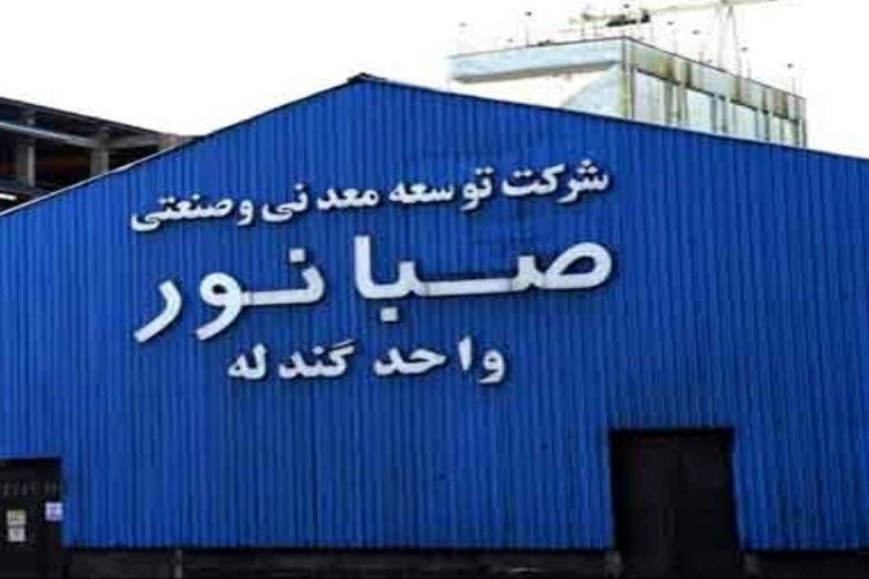 عملکرد درخشان صبانور در تولید؛ رکوردشکنی در استخراج ، باطله‌ برداری و تولید کنسانتره