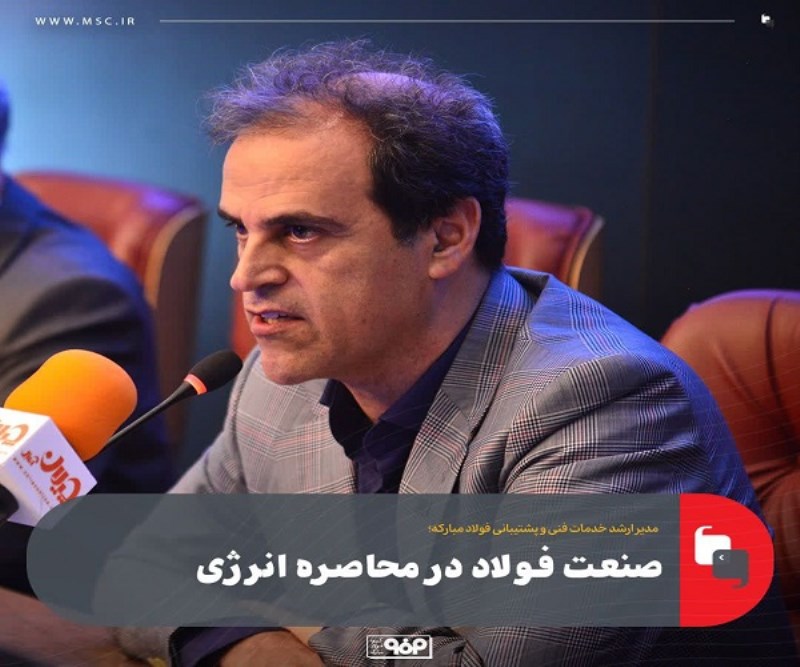 صنعت فولاد در محاصره انرژی