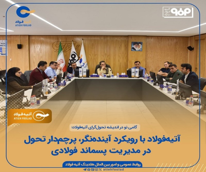 آتیه‌ فولاد با رویکرد آینده‌ نگر، پرچم‌ دار تحول در مدیریت پسماند فولادی