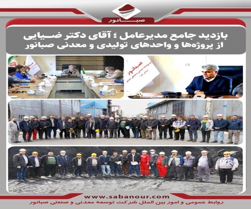 بازدید جامع مدیرعامل صبانور از پروژه‌ ها و واحد‌های تولیدی و معدنی