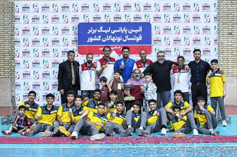 فولاد هرمزگان بر بام لیگ برتر فوتسال نونهالان کشور قرار گرفت