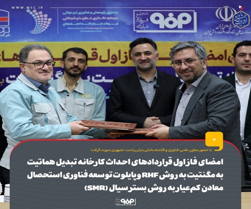 امضای فاز اول قراردادهای احداث کارخانه تبدیل هماتیت به مگنتیت به روش RHF و پایلوت توسعه فناوری استحصال معادن کمعیار به روش بستر سیال (SMR)