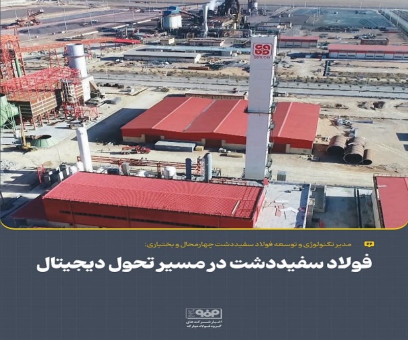 فولاد سفیددشت در مسیر تحول دیجیتال