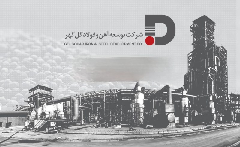 مناقصه توسعه آهن و فولاد گل گهر برای تامین ۳۸۷ تن جاذب سولفورزدا