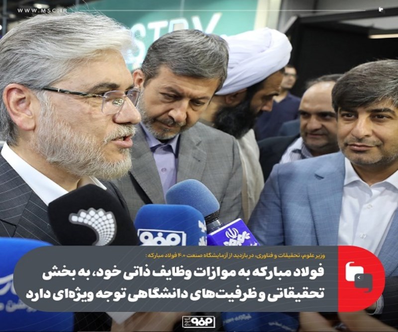 فولاد مبارکه به موازات وظایف ذاتی خود، به بخش تحقیقاتی و ظرفیت های دانشگاهی توجه ویژهای دارد