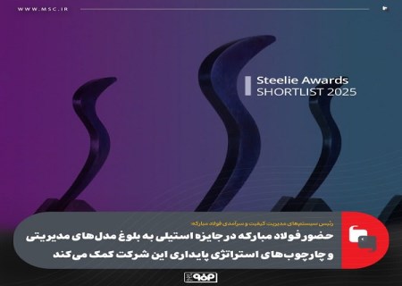 حضور فولاد مباركه در جایزه استیلی به بلوغ مدل های مدیریتی و چارچوب های استراتژی پایداری این شركت كمك میكند