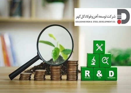 توسعه‌ای بر پایه تمرکز بر (R&D) در توسعه آهن و فولاد گل‌گهر