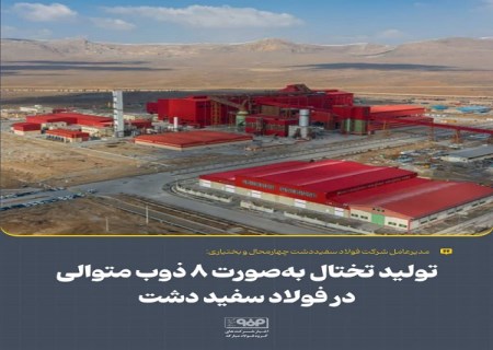 تولید تختال به‌صورت ۸ ذوب متوالی در فولاد سفیددشت