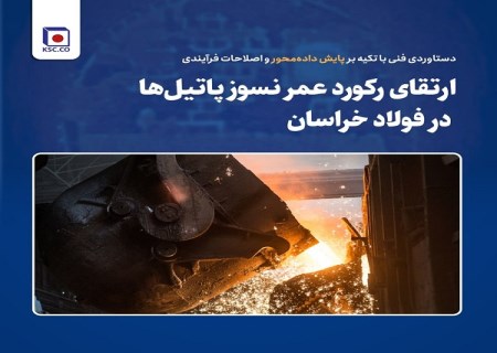 ارتقای رکورد عمر نسوز پاتیل‌ ها در فولاد خراسان ؛ دستاوردی فنی با تکیه بر پایش داده‌ محور و اصلاحات فرآیندی