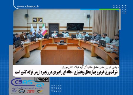 شرکت ورق خودرو؛ حلقه‌ای استراتژیک در زنجیره فولاد و انرژی خورشیدی کشور