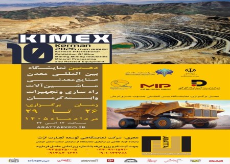 تغییر زمان برگزاری دهمین نمایشگاه بین‌المللی معدن کرمان / تمرکز بر برگزاری پرشور در قطب معدنی ایران