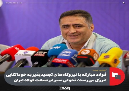 فولاد مبارکه با نیروگاه‌ های تجدیدپذیر به خوداتکایی انرژی می‌رسد / تحولی سبز در صنعت فولاد ایران