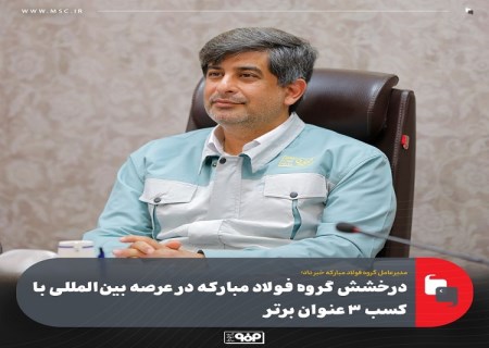 درخشش گروه فولاد مباركه در عرصه بین المللی با كسب 3 عنوان برتر