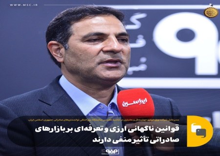 قوانین ناگهانی ارزی و تعرفه‌ ای بر بازارهای صادراتی تأثیر منفی دارند