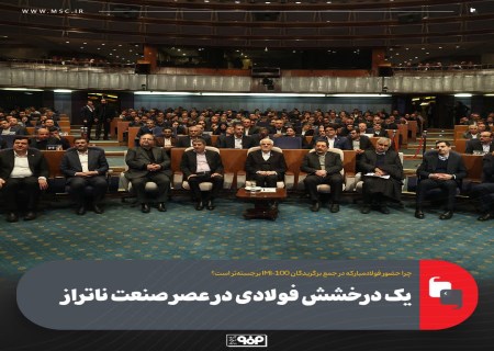 فولاد مبارکه؛ تنها نماینده فولاد ایران در جمع ۱۰۰ شرکت برتر