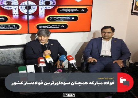 فولاد مبارکه همچنان سودآورترین فولادساز کشور