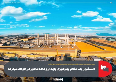 فولاد مبارکه، پیشرو در استقرار نظام بهره‌وری پایدار و داده‌محور